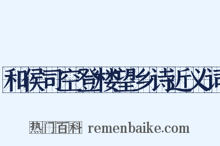 和侯司空登楼望乡诗近义词是什么意思的图片